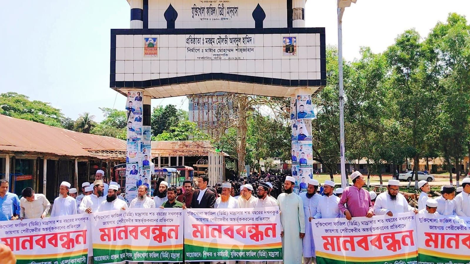 যুক্তিখোলা ফাজিল মাদ্রাসার সম্পত্তি রক্ষায় মানববন্ধন